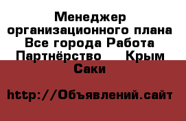 Менеджер организационного плана - Все города Работа » Партнёрство   . Крым,Саки